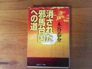 C01　消された邪馬台国への道　木谷 恭介　 (知恵の森文庫 ) 　 2012年発行　