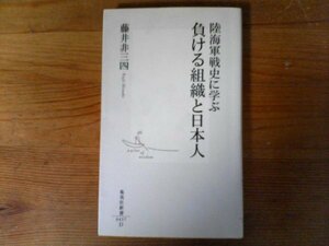 C01　陸海軍戦史に学ぶ負ける組織と日本人　藤井 非三四　 (集英社新書 ) 　2008年発行　