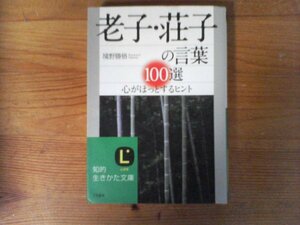 C01　老子・荘子の言葉100選　境野 勝悟 　 (知的生きかた文庫) 　2013年発行