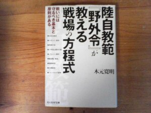 C01　陸自教範『野外令』が教える戦場の方程式:　戦いには守るべき基本と原則がある　木元 寛明　 (光人社NF文庫) 　2011年発行