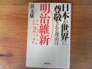 C02　日本が世界に尊敬される理由は明治維新にあった 　 黄文雄　徳間書店　2017年発行　