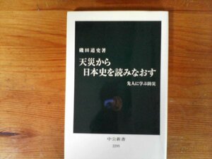 C02　天災から日本史を読みなおす 　先人に学ぶ防災　磯田 道史　 (中公新書 ) 　2015年発行