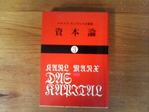 C02　資本論 (3)　 カール マルクス (著), 岡崎 次郎 (翻訳)　(国民文庫 ) 　マルクス・エンゲルス全集版　2019年発行