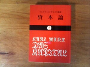 C02　資本論 (2) 　カール マルクス (著), 岡崎 次郎 (翻訳)　(国民文庫 ) 　マルクス・エンゲルス全集版　2019年発行