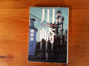 C02　ルポ　川崎 　磯部 涼 　(新潮文庫) 　令和3年発行　