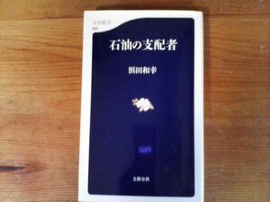 C02　石油の支配者　浜田 和幸 　(文春新書)　2008年発行　