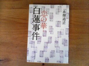 C02　恋の華・白蓮事件　永畑 道子 　 (文春文庫)　2014年発行　 伊藤伝右衛門　柳原白蓮