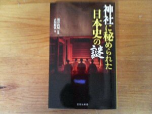 C03　神社に秘められた日本史の謎　古川 順弘 (著), 新谷 尚紀 (監修)　 (宝島社新書) 　2020年発行