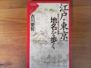 C03　「江戸・東京」地名を歩く　地名から探る江戸の素顔　 古川 愛哲　 2003年発行　