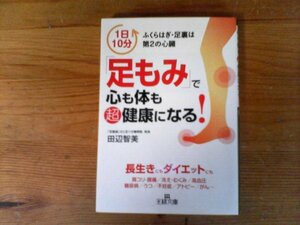 C03　「足もみ」で心も体も超健康になる! 　田辺 智美　(王様文庫) 　2014年発行