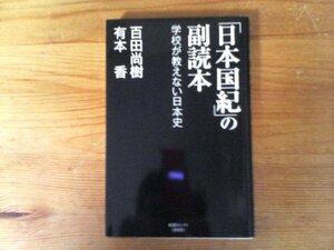 C04　「日本国紀」の副読本 学校が教えない日本史　百田尚樹、有本香 　 (産経セレクト) 新書 　平成30年発行　