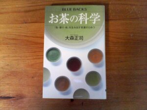 C04　お茶の科学 　「色・香り・味」を生み出す茶葉のひみつ　大森 正司　 (ブルーバックス) 新書　2017年発行　紅茶　ウーロン茶　緑茶