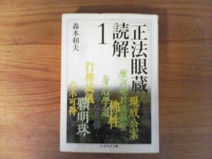 C04　「正法眼蔵」読解 1　森本 和夫 　(ちくま学芸文庫 ) 　2003年発行