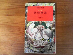 C04　妖怪画談　カラー版　水木 しげる　 (岩波新書 ) 　2015年発行　