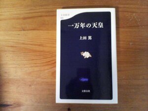C04　一万年の天皇　上田 篤 　 (文春新書 ) 　2006年発行