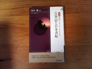 C04　図説　 地図とあらすじでわかる!　古事記と日本書紀 　 坂本 勝　(青春新書) 　2009年発行　天孫降臨　神武東征　天岩屋