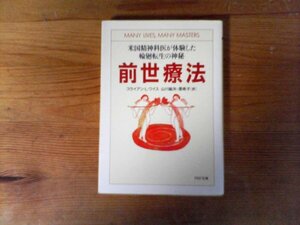 C05　前世療法　 米国精神科医が体験した輪廻転生の神秘　ブライアン・L・ワイス　 (PHP文庫) 　1999年発行