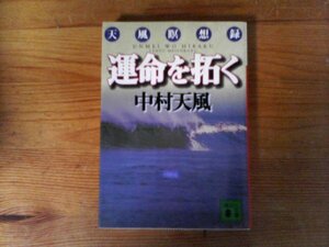 C05　運命を拓く　中村 天風　天風瞑想録　 (講談社文庫)　2023年発行　