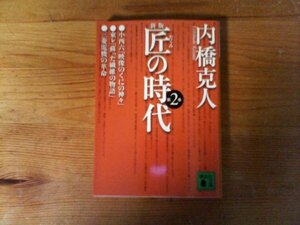 C06　新版 　匠の時代　 第2巻 　 内橋 克人　(講談社文庫) 　2003年発行　小西六　東レ　三菱電機