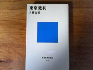 C06　東京裁判　日暮 吉延　 (講談社現代新書) 　2008年発行　