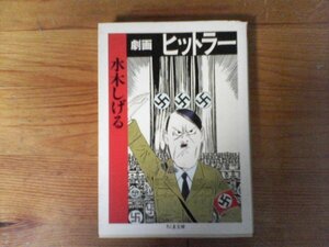 C06　劇画　ヒットラー　水木 しげる 　 (ちくま文庫)　 2002年発行　