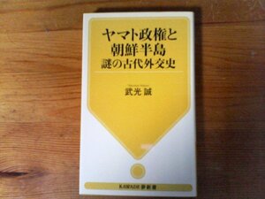 C06　ヤマト政権と朝鮮半島 　謎の古代外交史　武光 誠　 (KAWADE夢新書) 　2021年発行　加那　任那　百済　白村江の戦い