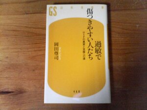 C07　過敏で傷つきやすい人たち　岡田 尊司　 (幻冬舎新書)　2018年発行