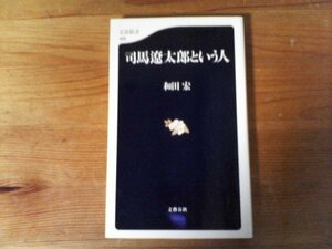 C07　司馬遼太郎という人　和田 宏 　 (文春新書 ) 　平成16年発行　