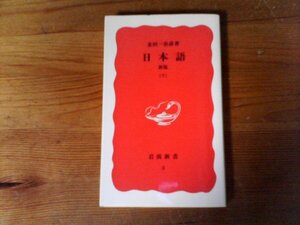 C07　日本語　 新版　 下　 金田一 春彦 　 (岩波新書 )　2021年発行