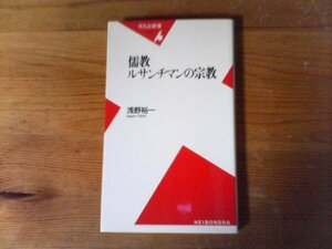 C07　儒教ルサンチマンの宗教　 浅野 裕一　 (平凡社新書) 　1999年発行　