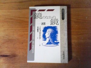 C07　鏡のなかの鏡　迷宮　ミヒャエル エンデ　 (同時代ライブラリー ) 　 1991年発行　