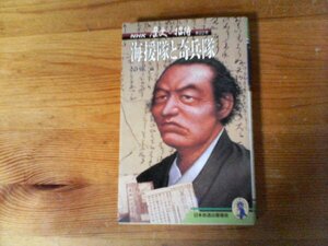 C07　NHK　歴史への招待　 第22巻　海援隊と奇兵隊　新書　1990年発行　坂本龍馬　高杉晋作　吉田松陰　松下村塾