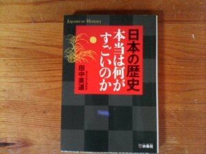 C08　日本の歴史　 本当は何がすごいのか　田中 英道　 (扶桑社文庫) 　2015年発行