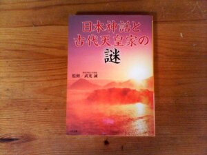 C08　日本神話と古代天皇家の謎 　武光誠監修　平成18年発行　小松和彦　大林太良　山田宗睦　豊田有恒　志茂田景樹　高橋克彦　松尾光