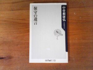 C08　保守の遺言　中曽根 康弘　 (角川oneテーマ21) 　2010年発行　