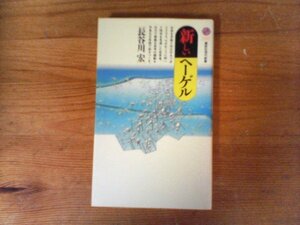 C08　新しいヘーゲル　長谷川 宏　 (講談社現代新書) 　1997年発行