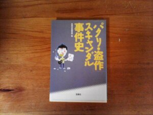 C08　パクリ・盗作 スキャンダル事件史　別冊宝島編集部　 (宝島SUGOI文庫) 　2009年発行　槙原敬之　浜崎まゆみ　桑田佳祐　長渕剛