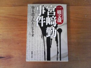 C09　宮崎勤事件　塗り潰されたシナリオ　 一橋 文哉 　 (新潮文庫 ) 　平成17年発行　今田勇子　連続幼女誘拐殺人事件