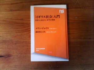 C09　「イギリス社会」入門 日本人に伝えたい本当の英国　コリン・ジョイス　 (NHK出版新書) 　2011年発行