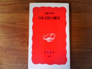 C09　日本文化の歴史　 尾藤 正英　 (岩波新書 ) 　2002年発行　