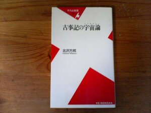 C09　古事記の宇宙論　北沢 方邦　 (平凡社新書 ) 　2004年発行　書込み、ラインあり 　