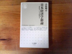C10　日本経済学新論　渋沢栄一から下村治まで　中野 剛志　 (ちくま新書) 　2020年発行