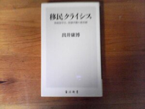 C10　移民クライシス　 偽装留学生　奴隷労働の最前線　出井 康博 　 (角川新書) 　2019年発行　