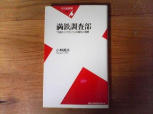 C10　満鉄調査部　「元祖シンクタンク」の誕生と崩壊　小林 英夫　 (平凡社新書) 　2005年発行　