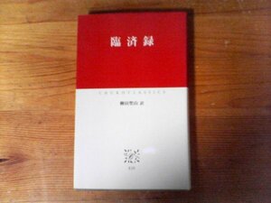 C10　臨済録　柳田 聖山 (翻訳)　 (中公クラシックス) 　2004年発行