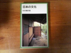 C10　日本の文化 　村井 康彦　(岩波ジュニア新書 ) 　2010年発行　