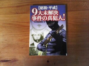 C11【昭和・平成】 9大未解決事件の真犯人! 　(宝島SUGOI文庫)　グリコ森永事件　赤報隊　三億円事件　JAL123便墜落　オウム真理教　