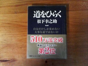 C11　道をひらく　 松下 幸之助　PHP文庫　2016年発行