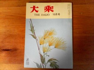 C12　大乗　THE　DAIJO　昭和62年10月号