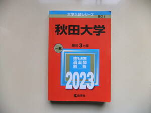 秋田大学　2023年版　赤本　中古品　USED品